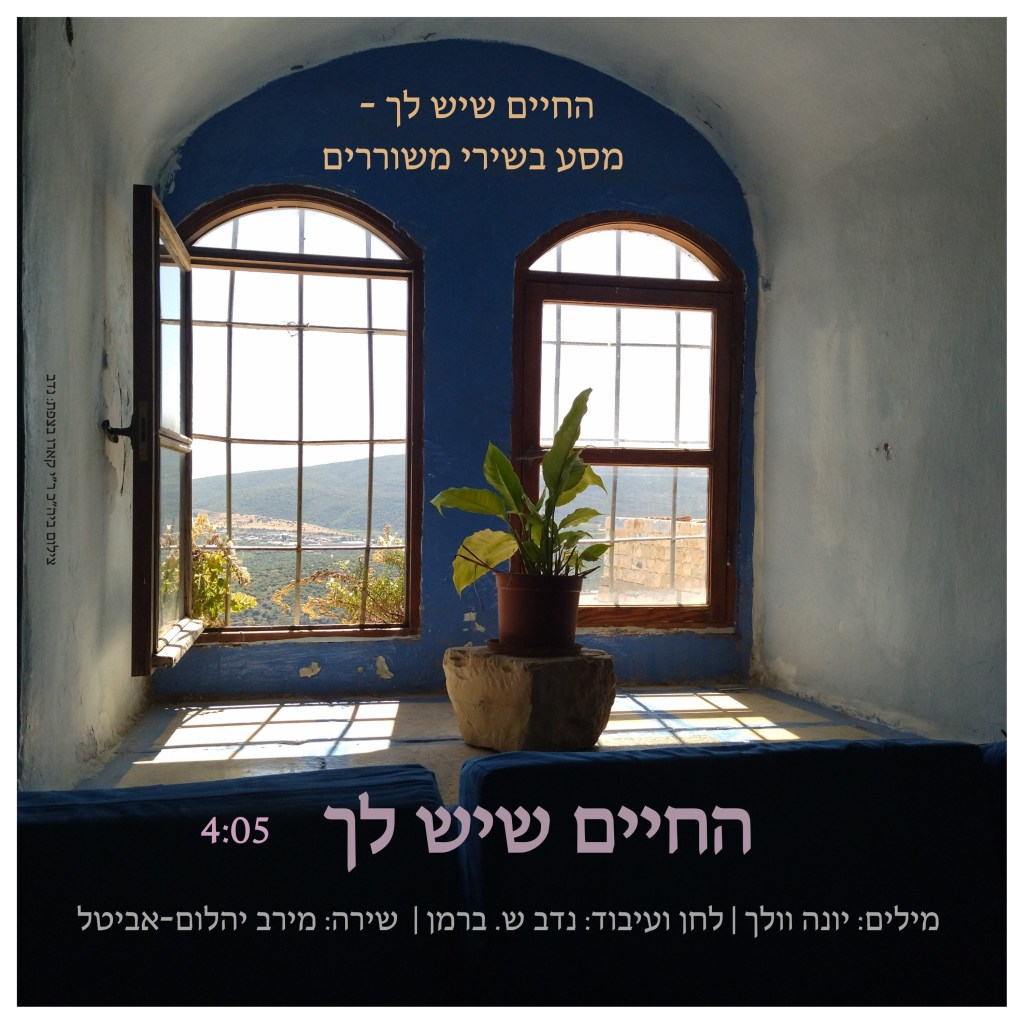 פורסם שיר הנושא של האלבום 'החיים שיש לך' למילותיה של יונה&nbsp;וולך