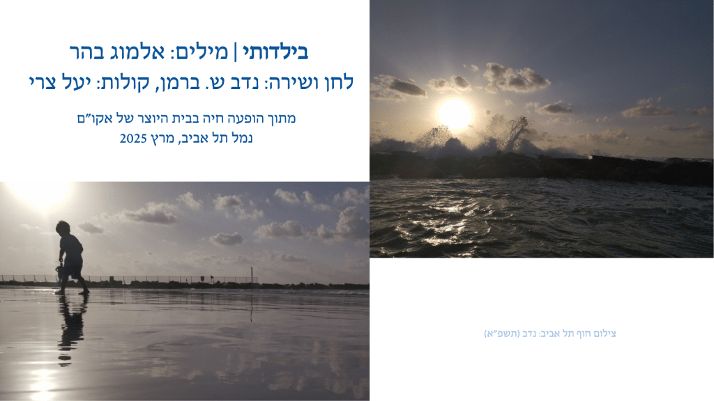 לחן חדש לשיר 'בילדותי' מאת אלמוג&nbsp;בהר