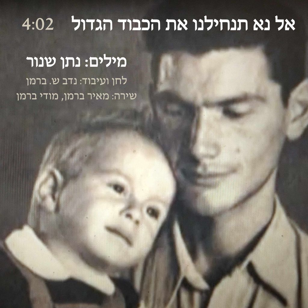 'אל נא תנחילנו את הכבוד הגדול', שיר זיכרון למאיר שנור&nbsp;הי"ד