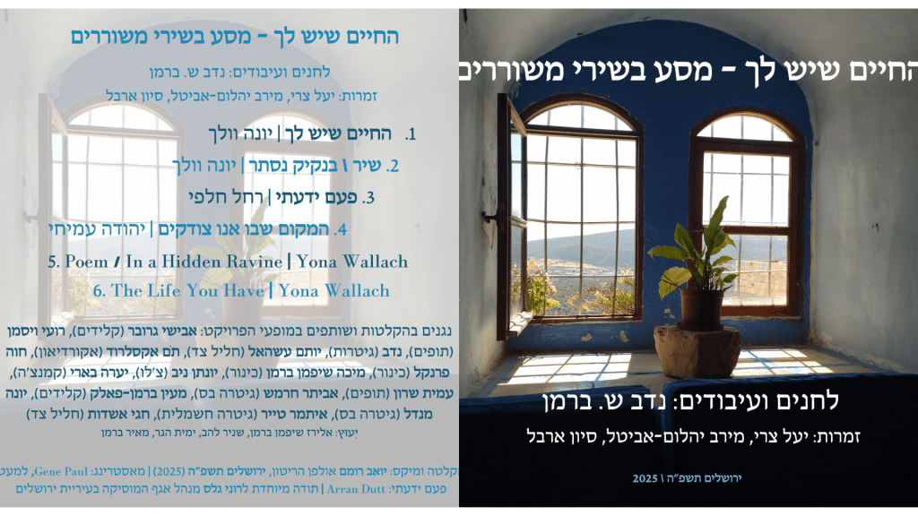 האלבום 'החיים שיש לך – מסע בשירי משוררים'&nbsp;תשפ"ה/2025
