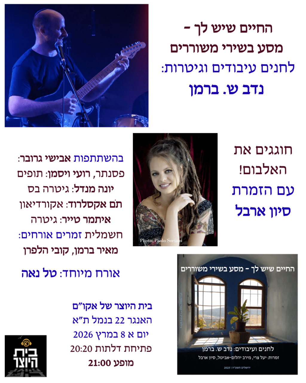 מופע בבית היוצר עם סיון ארבל (8.3.26)