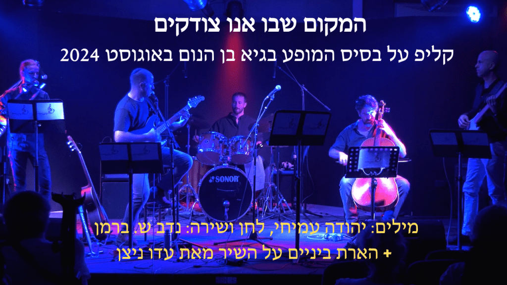 קליפ לשיר 'המקום שבו אנו צודקים' ודף&nbsp;אקורדים