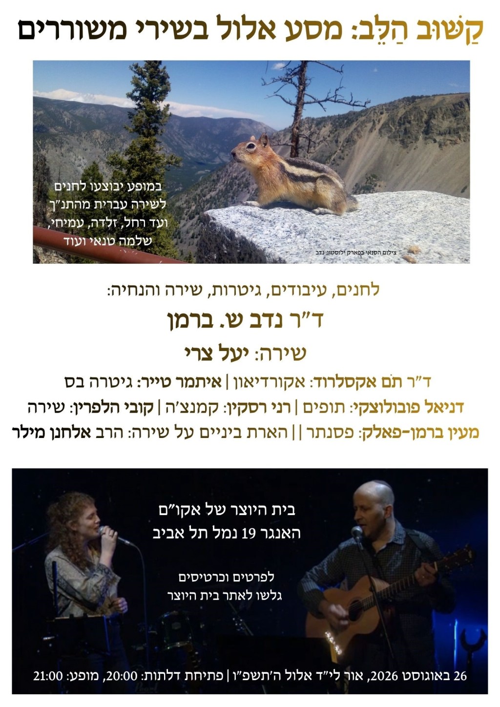 קַשּׁוּב הַלֵּב: מסע אלול בשירי&nbsp;משוררים